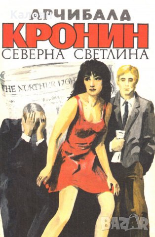 Арчибалд Кронин - Северна светлина (1992)