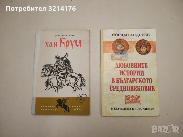 Хан Крум - Димитър Мантов