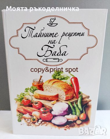 Бележник/тефтер - "Тайните рецепти на Баба", снимка 2 - Художествена литература - 44210296