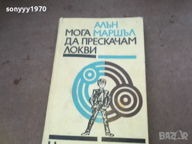 МОГА ДА ПРЕСКАЧАМ ЛОКВИ 1510241729, снимка 3 - Художествена литература - 47594015