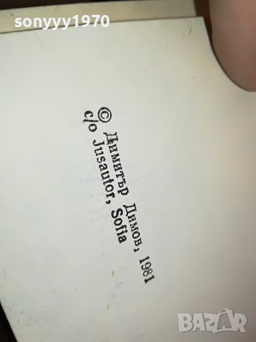 ДИМИТЪР ДИМОВ-КНИГА 1202231623, снимка 9 - Други - 39648914