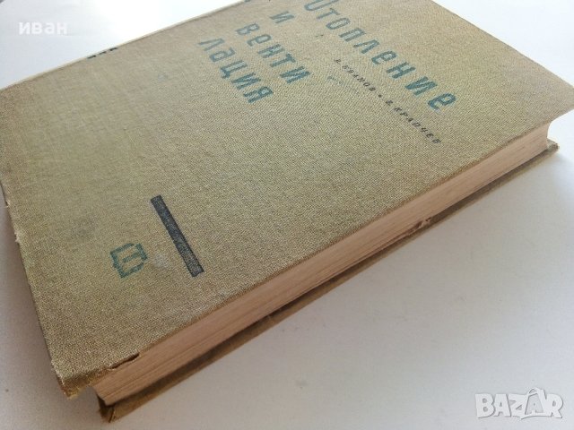 Отопление и Вентилация - В.Иванов,Б.Крапчев - 1964г., снимка 15 - Специализирана литература - 42221790