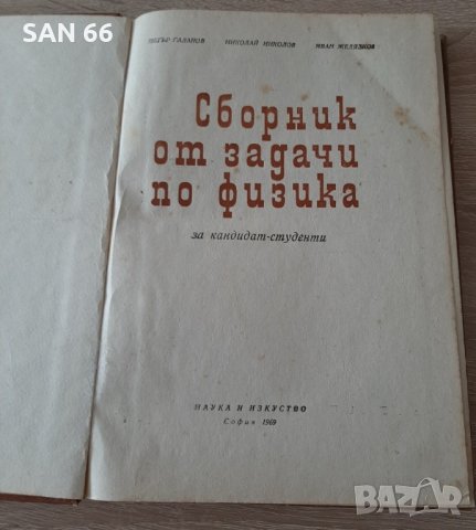 АНТИКВАРЕН Сборник от задачи по физика ,за кандидат-студенти1969г, снимка 2 - Специализирана литература - 44157043