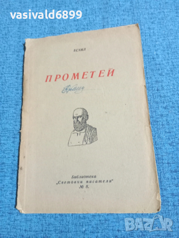 Есхил - Прометей 
