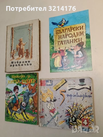 Пет приказки - Валери Петров