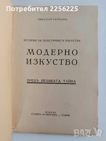 ЛОТ Модерно изкуство - Николай Райнов, снимка 7 - Специализирана литература - 56267756