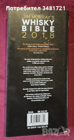 Уиски библия / Jim Murray's Whisky Bible 2018, снимка 6 - Енциклопедии, справочници - 53520022