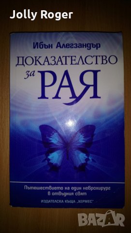 Доказателство за Рая