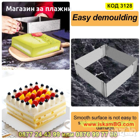 Регулируем ринг за торта - квадрат - КОД 3128, снимка 12 - Форми - 44825458