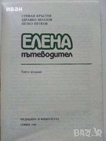 Елена.  Пътеводител - С.Кръстев,З.Моллов,П.Петков - 1989г., снимка 2 - Енциклопедии, справочници - 53118602