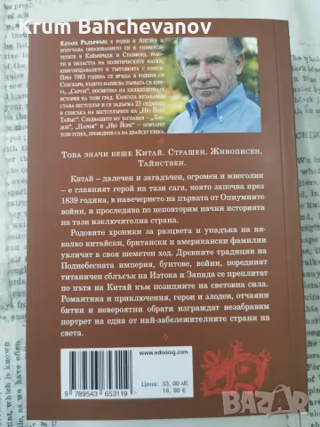 "Китай"- Едуард Ръдърфърд, снимка 2 - Художествена литература - 56139139