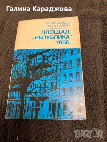,,Площад Република 1956” Ервин Холош; Вера Лайтаи 