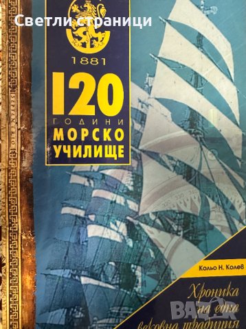 120 години Морско училище - Кольо Н. Колев, снимка 1 - Специализирана литература - 41124687