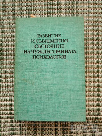 Развитие на съвременно състояние на чуждестранната психология - Книга , снимка 1 - Специализирана литература - 41700273