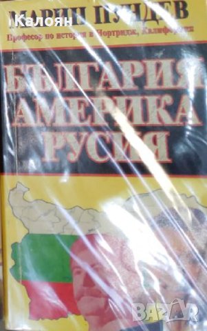 Марин Пундев - България - Америка – Русия (1996), снимка 1 - Специализирана литература - 40370983