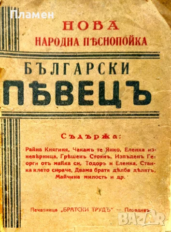 Нова народна песнопойка Български певецъ /1911/