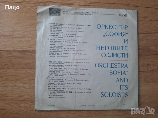 Оркестър „София“ И Неговите Солисти , снимка 5 - Грамофонни плочи - 50912991