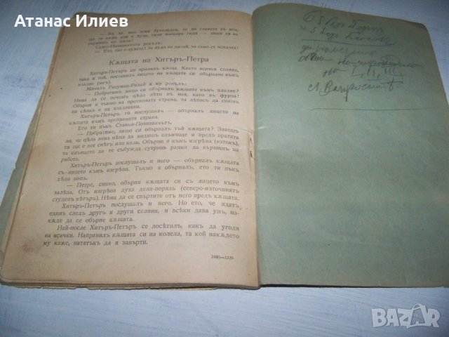 "Хитър Петър - сбор от народни анекдоти" 1929г., снимка 8 - Художествена литература - 35933882