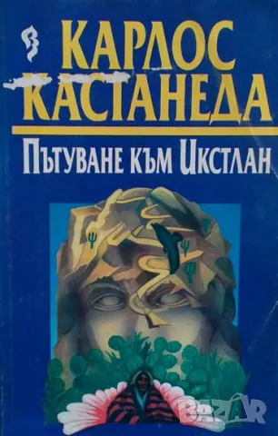 Пътуване към Икстлан Уроците на дон Хуан Карлос Кастанеда