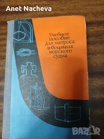 Учебное пособие для матроса  и  боцмана морското судна - Ретро , снимка 1