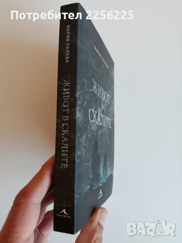Живот в скалите, снимка 5 - Художествена литература - 52708560