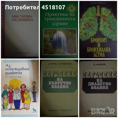 КНИГИ ЗА ЗДРАВЕ/БИЛКИ/АЛТЕРНАТИВНА МЕДИЦИНА, снимка 5 - Други - 51616079