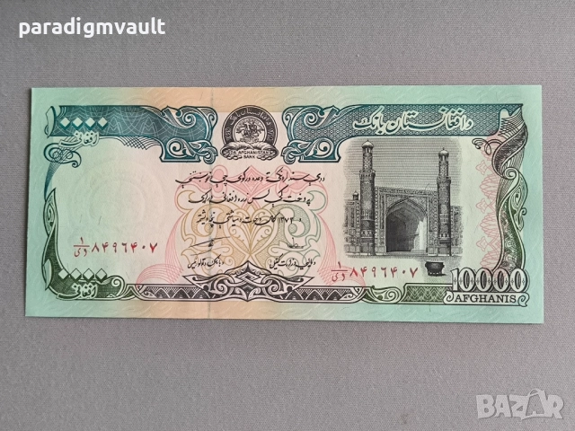 Банкнота - Афганистан - 10 000 афгана UNC | 1993г.