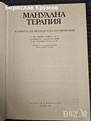 Мануална терапия, снимка 2 - Специализирана литература - 53403730