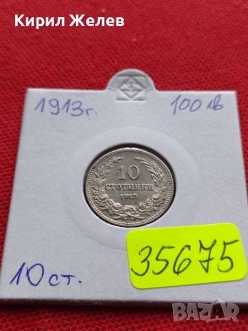 МОНЕТА 10 стотинки 1913г. ЦАРСТВО БЪЛГАРИЯ УНИКАТ ПЕРФЕКТНО СЪСТОЯНИЕ РЯДКА ЗА КОЛЕКЦИОНЕРИ 35675, снимка 14 - Нумизматика и бонистика - 39510126