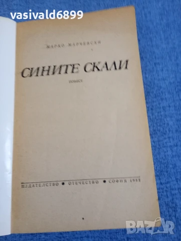 Марко Марчевски - Сините скали , снимка 4 - Българска литература - 50827039