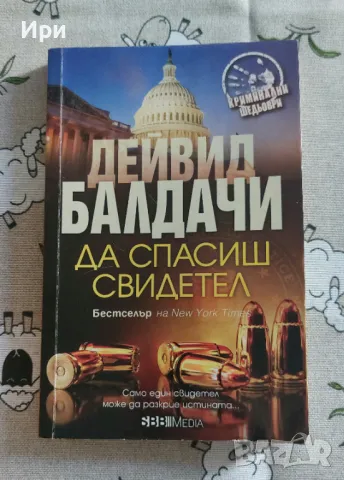 Да спасиш свидетел, снимка 1
