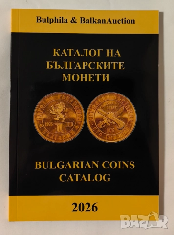 Ново! Каталог на българските монети 2026 година
