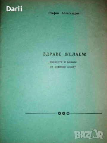 Здраве желаем! Анекдоти и вицове за военния живот -Стефан Александров