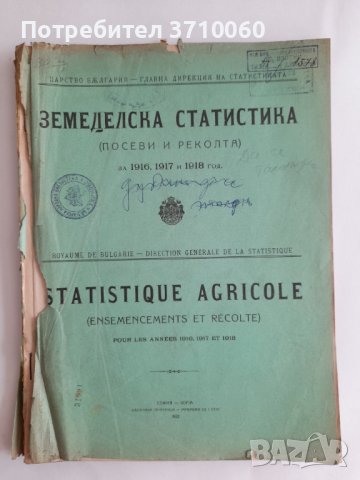 Земеделска статистика Посеви и реколта за 1916, 1917 и 1918 год. 250 стр., снимка 1 - Колекции - 42021893