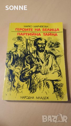 Героите на Белица; Партийна тайна - Марко Марчевски, снимка 10 - Художествена литература - 41024116