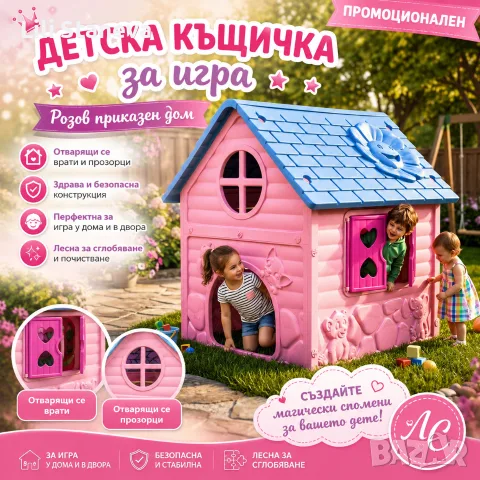 Детска къщичка за игра – Розов приказен дом с отварящи се врати и прозорци.