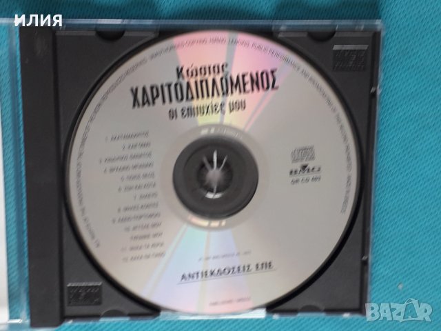 Κώστας Χαριτοδιπλωμένος(Costas Charitodiplomenos) – 1997 - Οι Επιτυχίες Μου, снимка 3 - CD дискове - 44313372