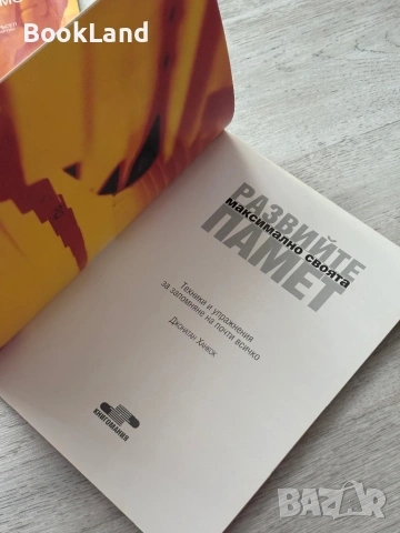 Развийте максимално своята памет| Техники и упражнения за запомняне на почти всичко, снимка 7 - Художествена литература - 53437890