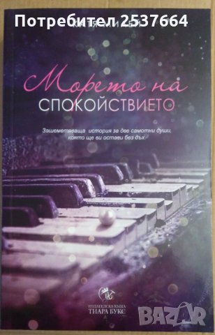 Морето на спокойствието   Катя Милей