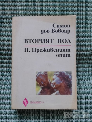 Вторият пол - Симон дьо Бовоар - Преживените опит - Книга, снимка 1 - Художествена литература - 41687945
