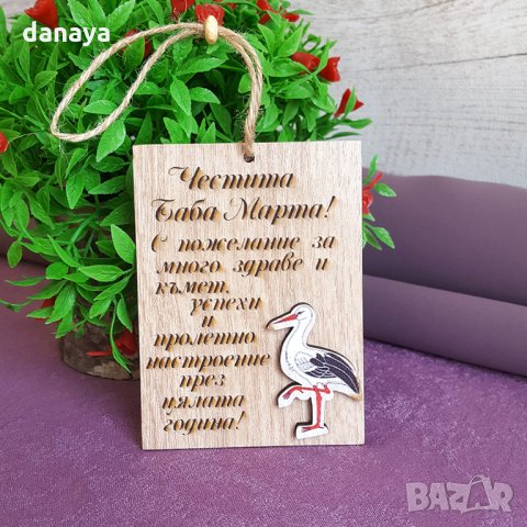 2716 Плочка с пожелание Честита Баба Марта, 9.5x7cm