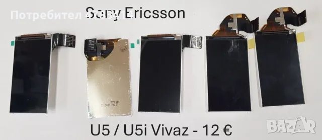 Дисплей за SonyEricsson U10,X12,P990,U5,U8,X1,X10,E10,T10,T18,T28,T66,T600,Z800,C510,W595,C905,C702, снимка 7 - Резервни части за телефони - 55854507