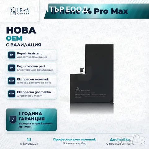 Батерия за iPhone 14 Pro Max — нова OEM с валидация, 1 г. гаранция
