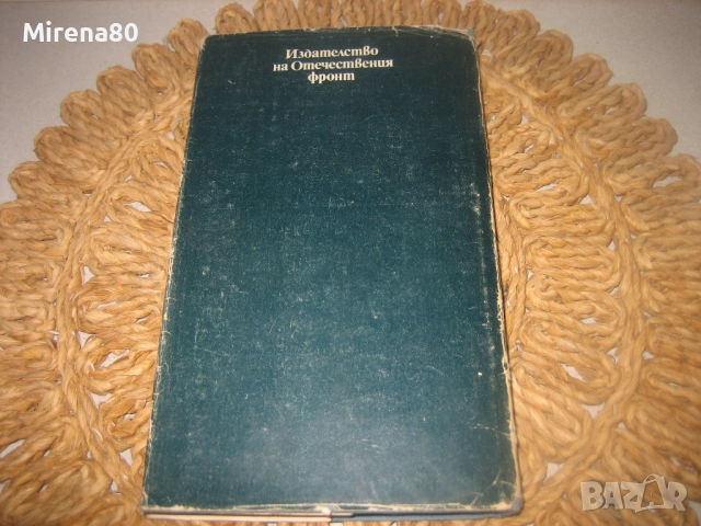 Хотел - Артър Хейли, снимка 5 - Художествена литература - 53575375