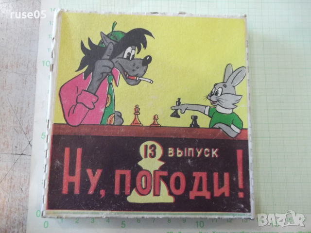 Лента "Ну , погоди - 13 выпуск" филмова 8 мм. съветска - 1
