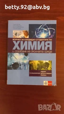 Всичко за кандидат-студентите по химия, снимка 2 - Ученически и кандидатстудентски - 56210618