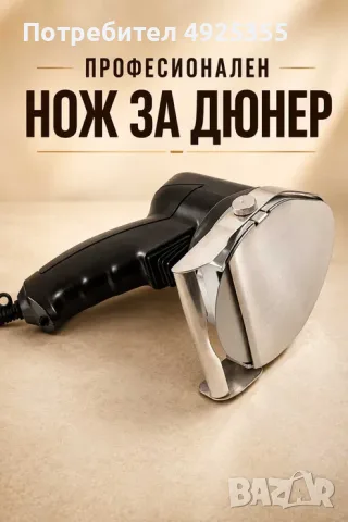 Нож за ДЮНЕР - електрически/професионален, снимка 2 - Обзавеждане за заведение - 55751874