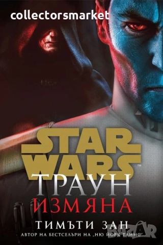 Star Wars: Траун- измяна