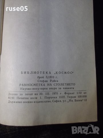 Книга "Равносметка на столетието - Стефан Робев" - 30 стр., снимка 7 - Специализирана литература - 35934638