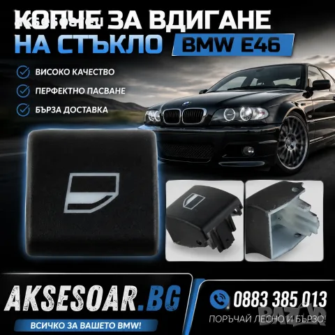 Нов бутон за вдигане и смъкване на стъкла на вратите за BMW Серия 3 E46 97 20 61318381514 копче